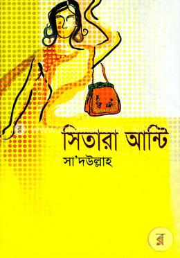সিতারা আন্টি