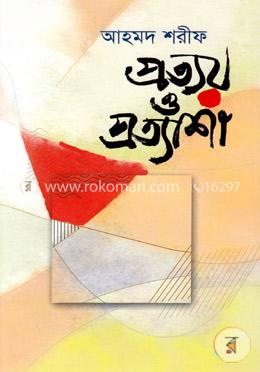 প্রত্যয় ও প্রত্যাশা