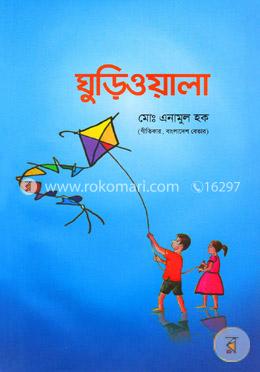 ঘুড়িওয়ালা