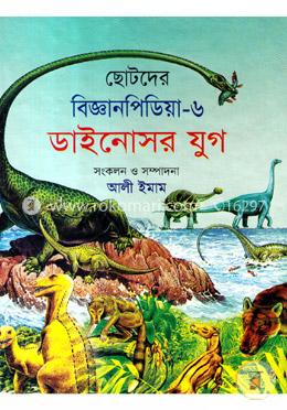 ছোটদের বিজ্ঞানপিডিয়া-৬ ডাইনোসর যুগ