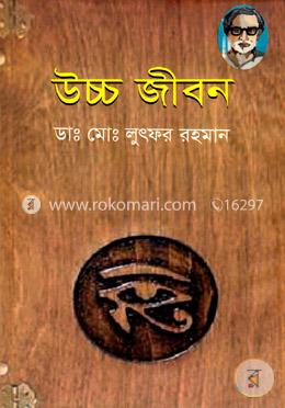 উচ্চ জীবন