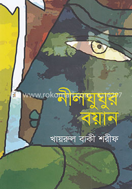 নীলঘুঘুর বয়ান image