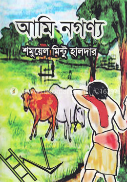 আমি নগণ্য image