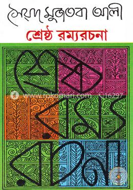 শ্রেষ্ঠ রম্যরচনা image