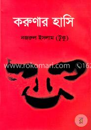 করুণার হাসি