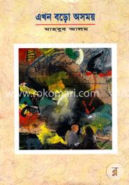 এখন বড়ো অসময় image