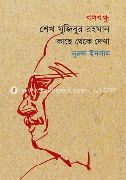 বঙ্গবন্ধু শেখ মুজিবুর রহমান : কাছ থেকে দেখা image