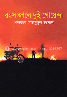 রহস্যজালে দুই গোয়েন্দা