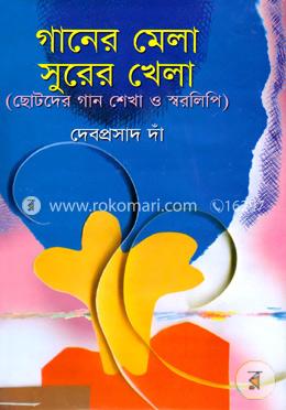 গানের মেলা সুরের খেলা image