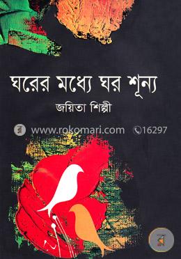 ঘরের মধ্যে ঘর শূন্য