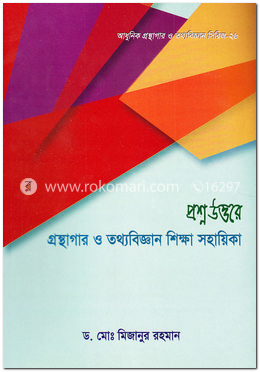 প্রশ্নউত্তরে-গ্রন্থাগার ও তথ্যবিজ্ঞান শিক্ষা সহায়িকা image