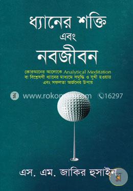 ধ্যানের শক্তি এবং নবজীবন image