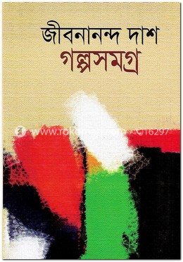 গল্পসমগ্র