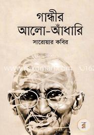 গান্ধীর আলো-আঁধারি image