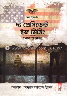 দ্য প্রেসিডেন্ট ইজ মিসিং image
