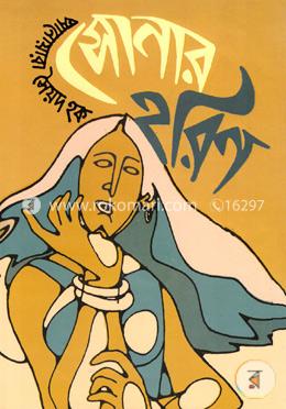 সোনার হরিণ