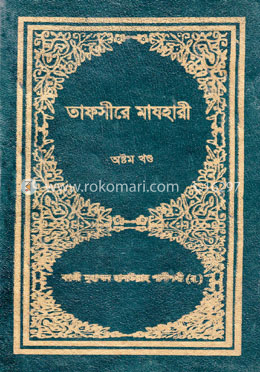 তাফসীরে মাযহারী ৮ম খণ্ড image