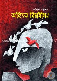 অহিংস বিপ্লবীগণ image