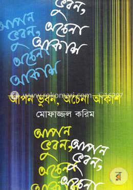 আপন ভুবন, অচেনা আকাশ image