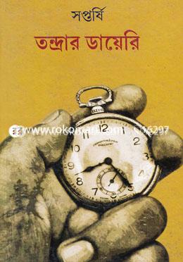তন্দ্রার ডায়েরি image