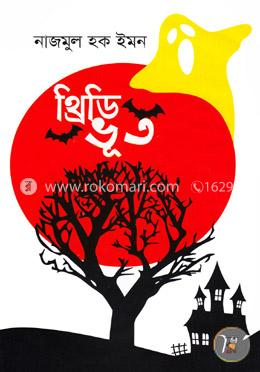 থ্রিডি ভূত image