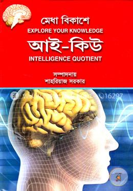 মেধা বিকাশে আই কিউ