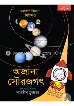 অজানা সৌরজগৎ (মহাকাশ বিজ্ঞান সিরিজ-১) image