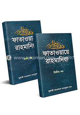 ফাতাওয়ায়ে রাহমানিয়া ১ম ও ২য় খণ্ড 