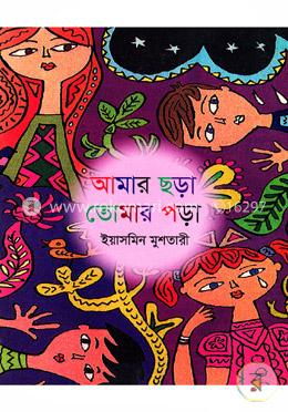 আমার ছড়া আমার পড়া