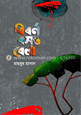 বিবর্ণ বসন্ত বেলা