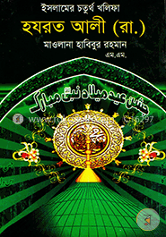 ইসলামের চতুর্থ খলিফা হযরত আলী (রা.)