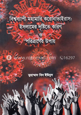 বিশ্বব্যাপী মহামারি করোনাভাইরাস ইসলামের দৃষ্টিতে কারণ ও পরিত্রানের উপায় image