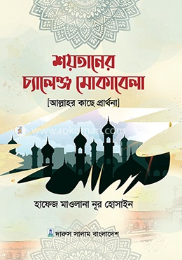 শয়তানের চ্যালেঞ্জ মোকাবেলা (আল্লাহর কাছে প্রার্থনা) image