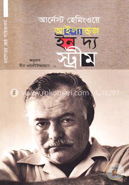 আইল্যান্ডজ ইন দ্য স্ট্রীম image