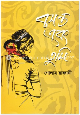 বসন্ত এবং তুমি