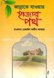 জান্নাতে যাওয়ার হাজার পথ image