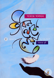 জীবন থেকে নেয়া -অধ্যায় দুই image