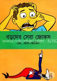 বড়দের সেরা জোকস