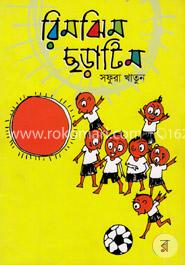 রিমঝিম ছড়াটিম