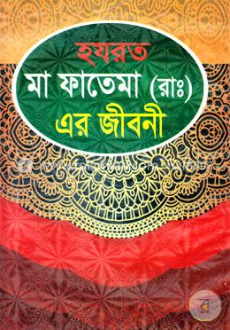 হযরত মা ফাতেমা(রাঃ)এর জীবনী