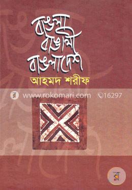 বাঙলা বাঙালী বাঙলাদেশ