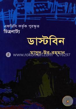 ডাস্টবিন (এফডিসি কর্তৃক পুরস্কৃত চিত্রনাট্য) image