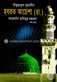 উম্মুহাতুল মুমেনীন হযরত আয়েশা (রা.) image