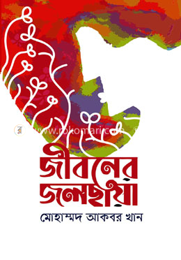জীবনের জলছায়া image