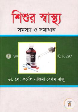 শিশুর স্বাস্থ্য : সমস্যা ও সমাধান image
