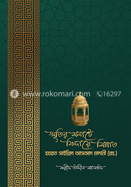 স্মৃতির মলাটে ফিদায়ে মিল্লাত