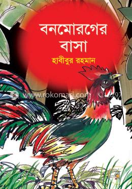 বনমোরগের বাসা