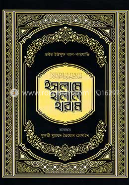 ইসলামে হালাল হারাম