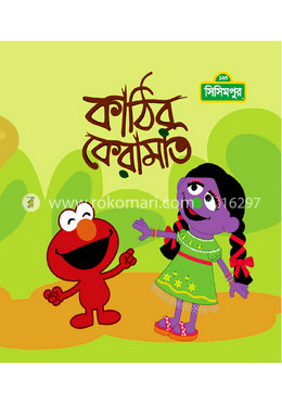 কাঠির কেরামতি