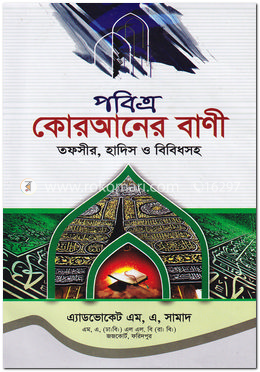 বাংলা ভাষার পবিত্র কোরআনের বাণী image